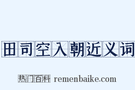 田司空入朝近义词是什么意思的图片